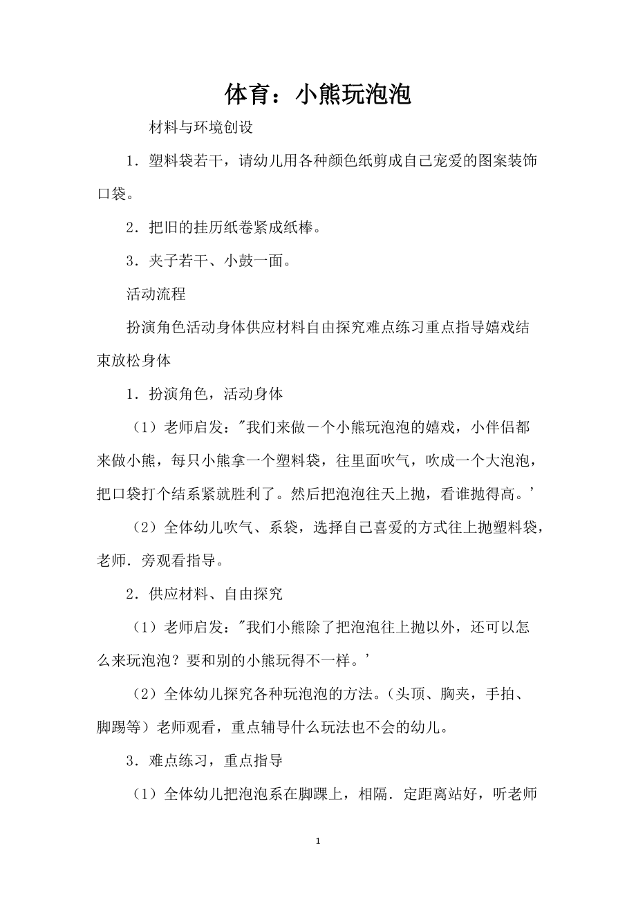 体育：小熊玩泡泡_第1页
