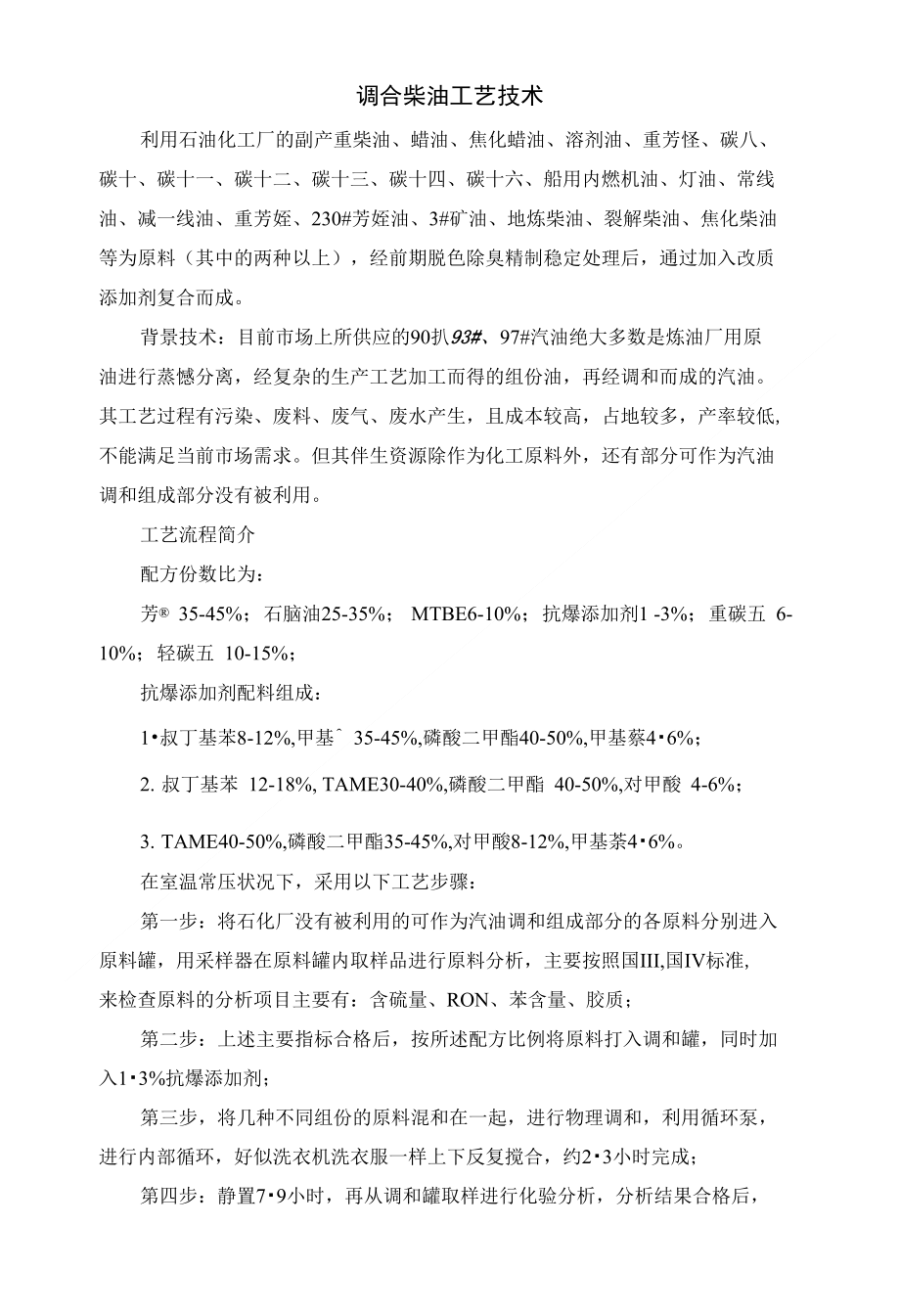 调合柴油工艺配方技术_第1页