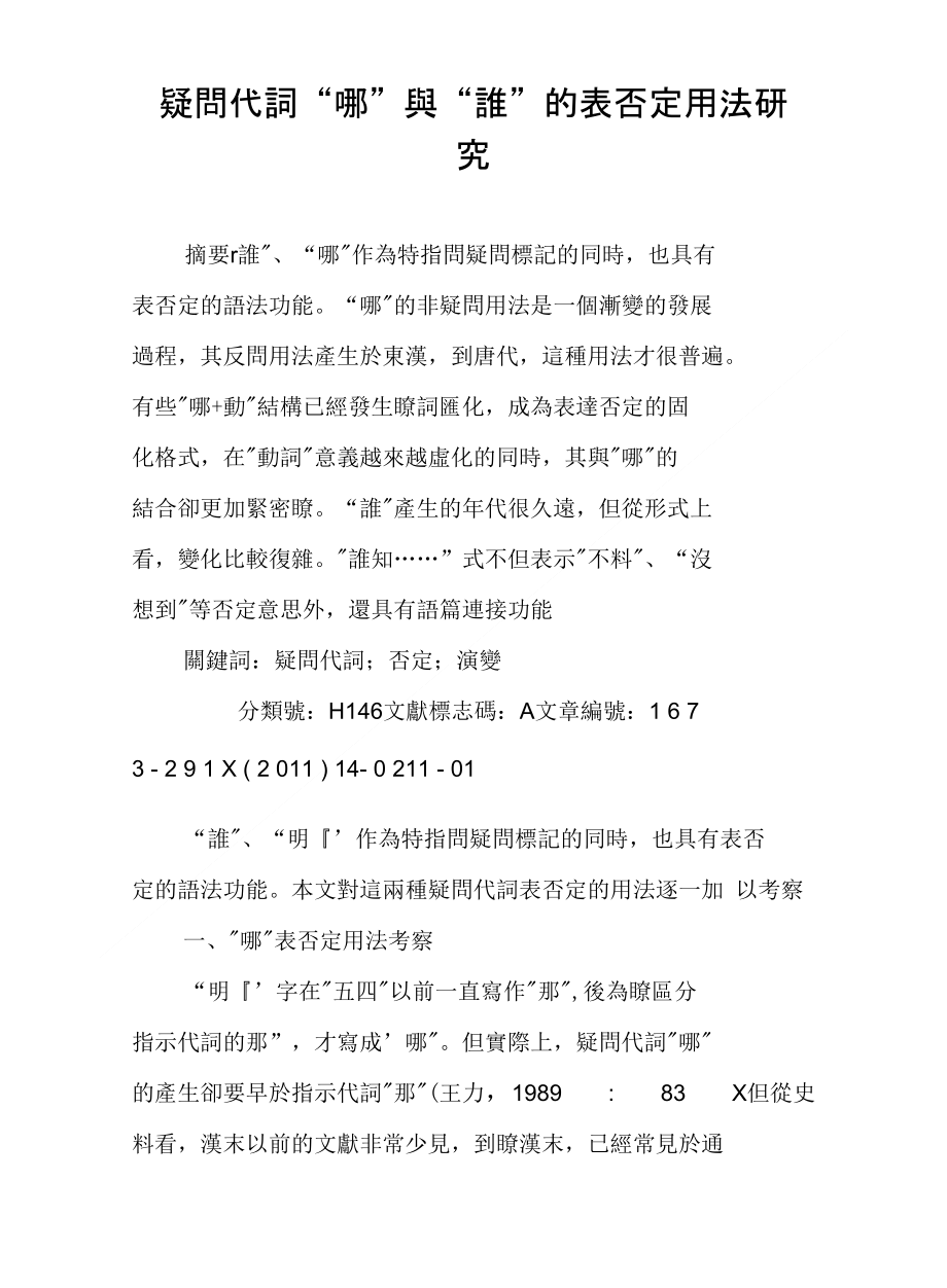 疑問代詞“哪”與“誰”的表否定用法研究_第1页