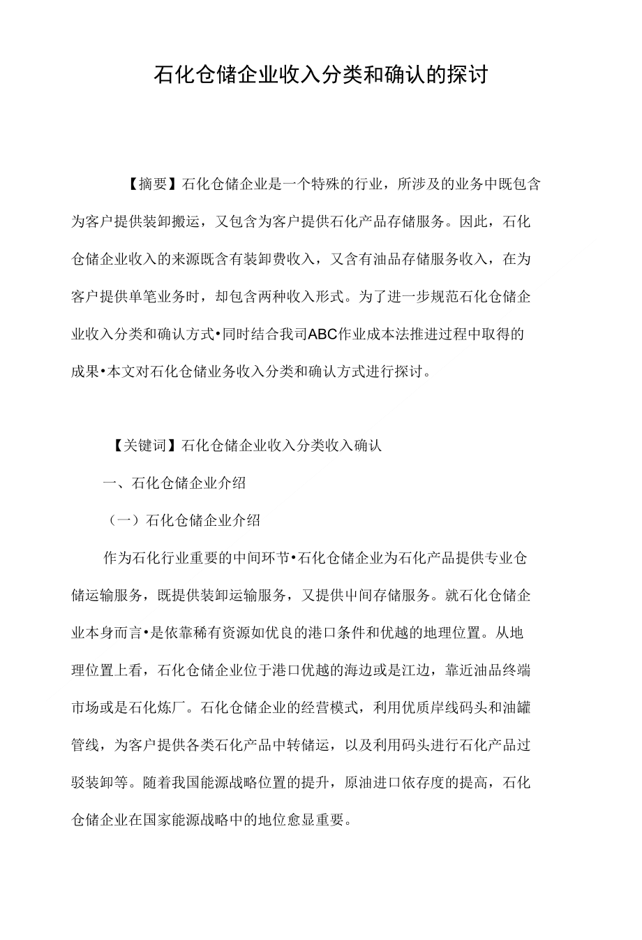 石化仓储企业收入分类和确认的探讨_第1页