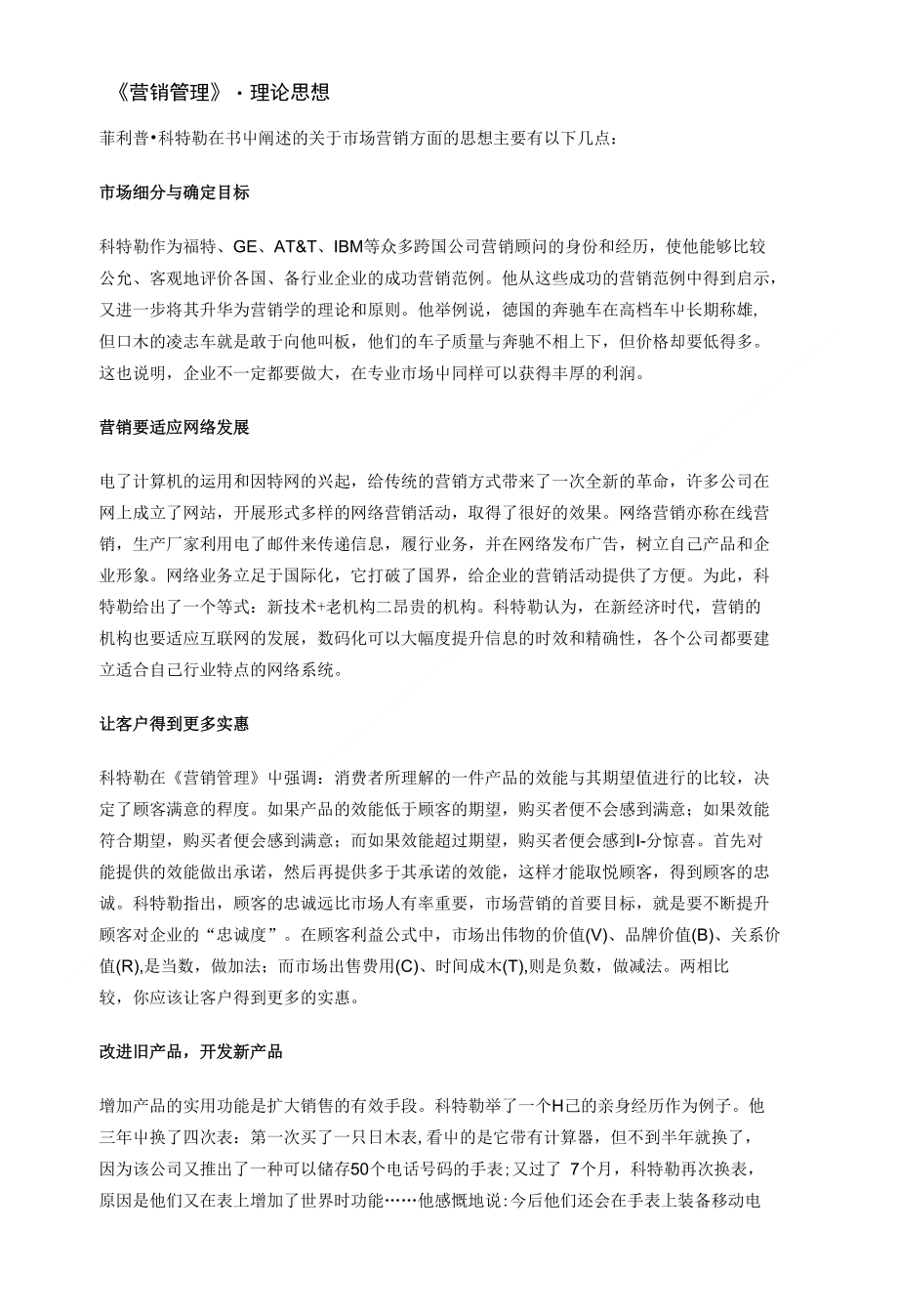 《营销管理》 - 理论思想_第1页