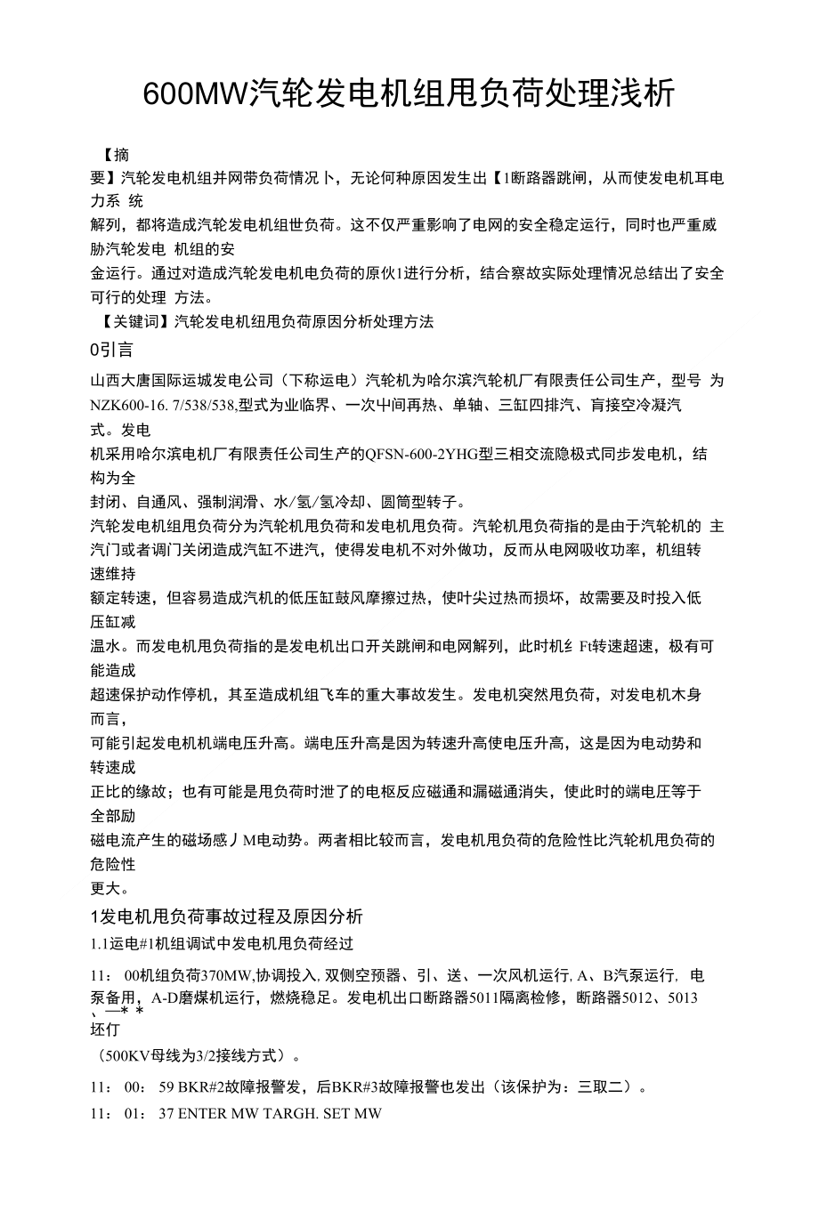 600MW汽轮发电机组甩负荷处理浅析_第1页