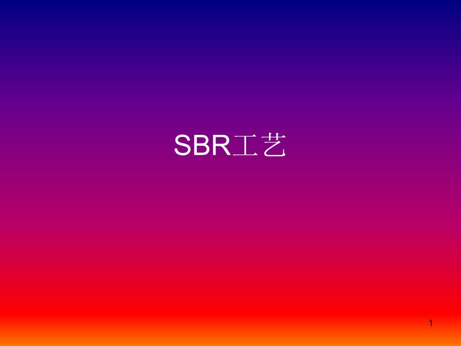 污水处理SBR工艺演示课件_第1页