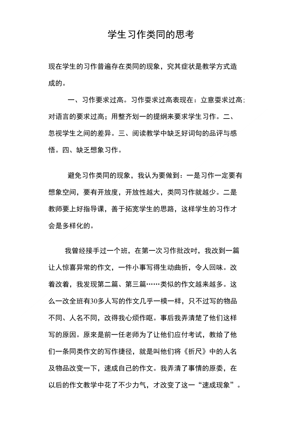 对学生习作类同的思考（教师论文)_第1页