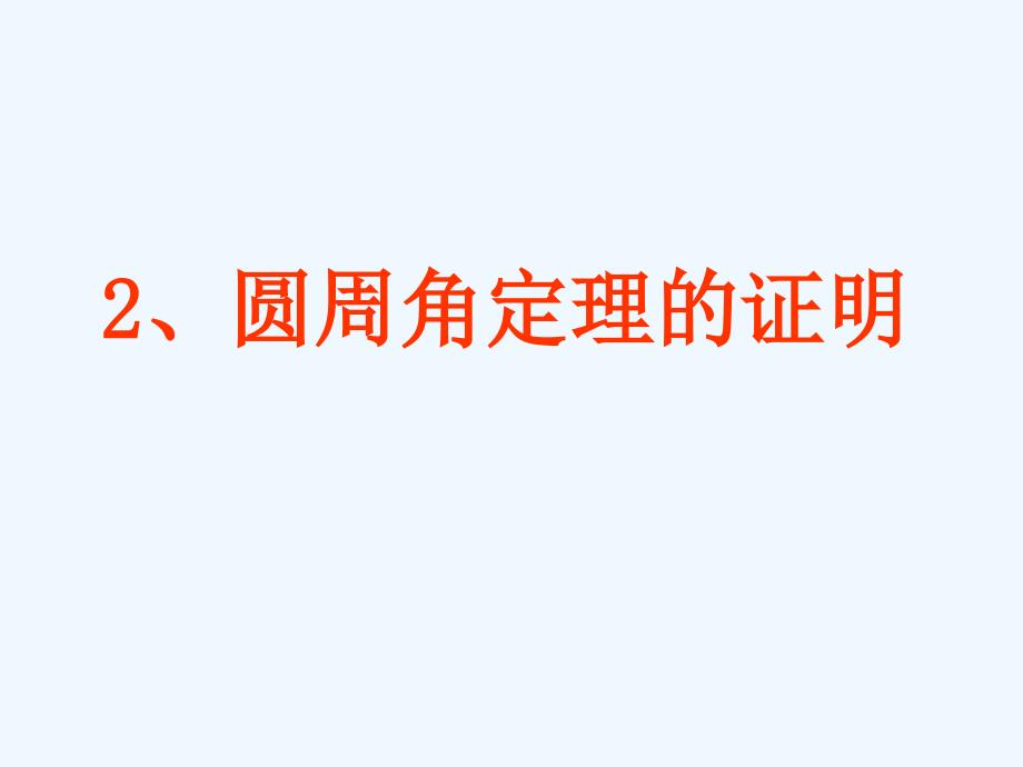 圆周角定理的证明_第1页