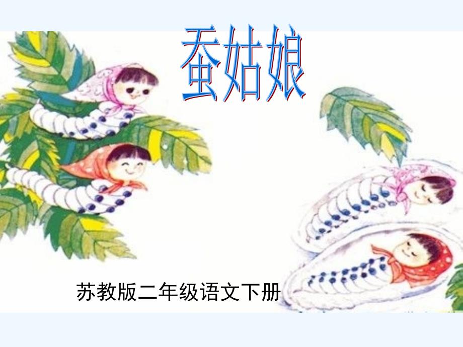 《蚕姑娘》_第1页