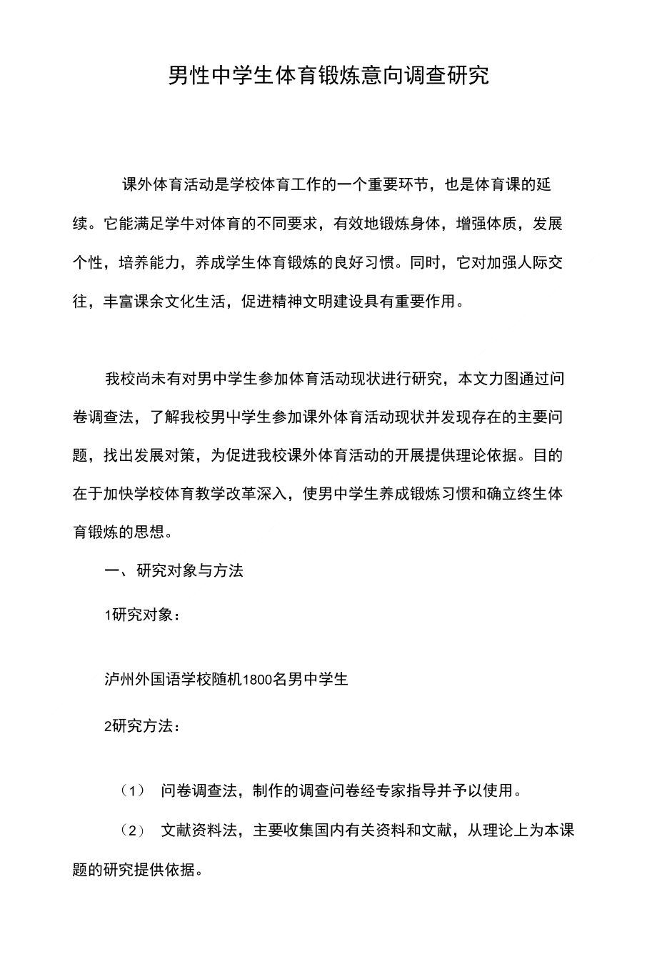 男性中学生体育锻炼意向调查研究_第1页
