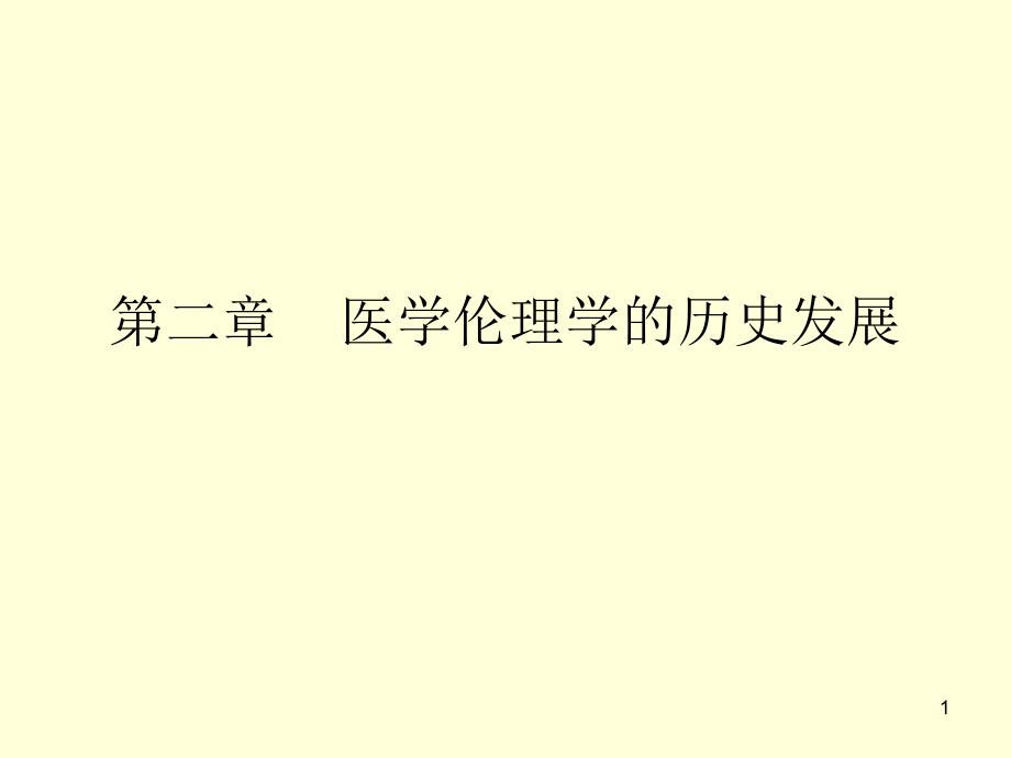 医学伦理学的历史演示课件_第1页