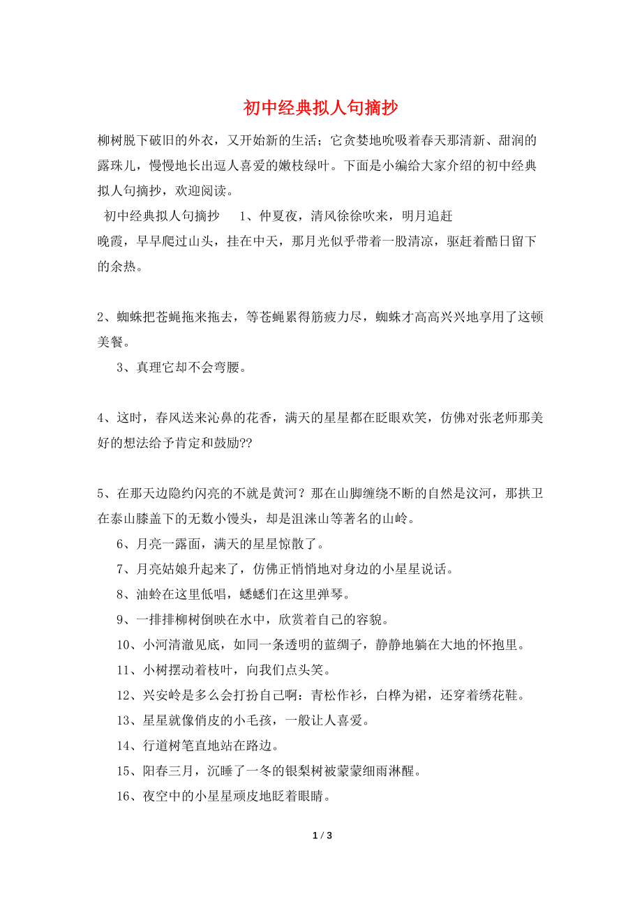 初中经典拟人句摘抄_第1页