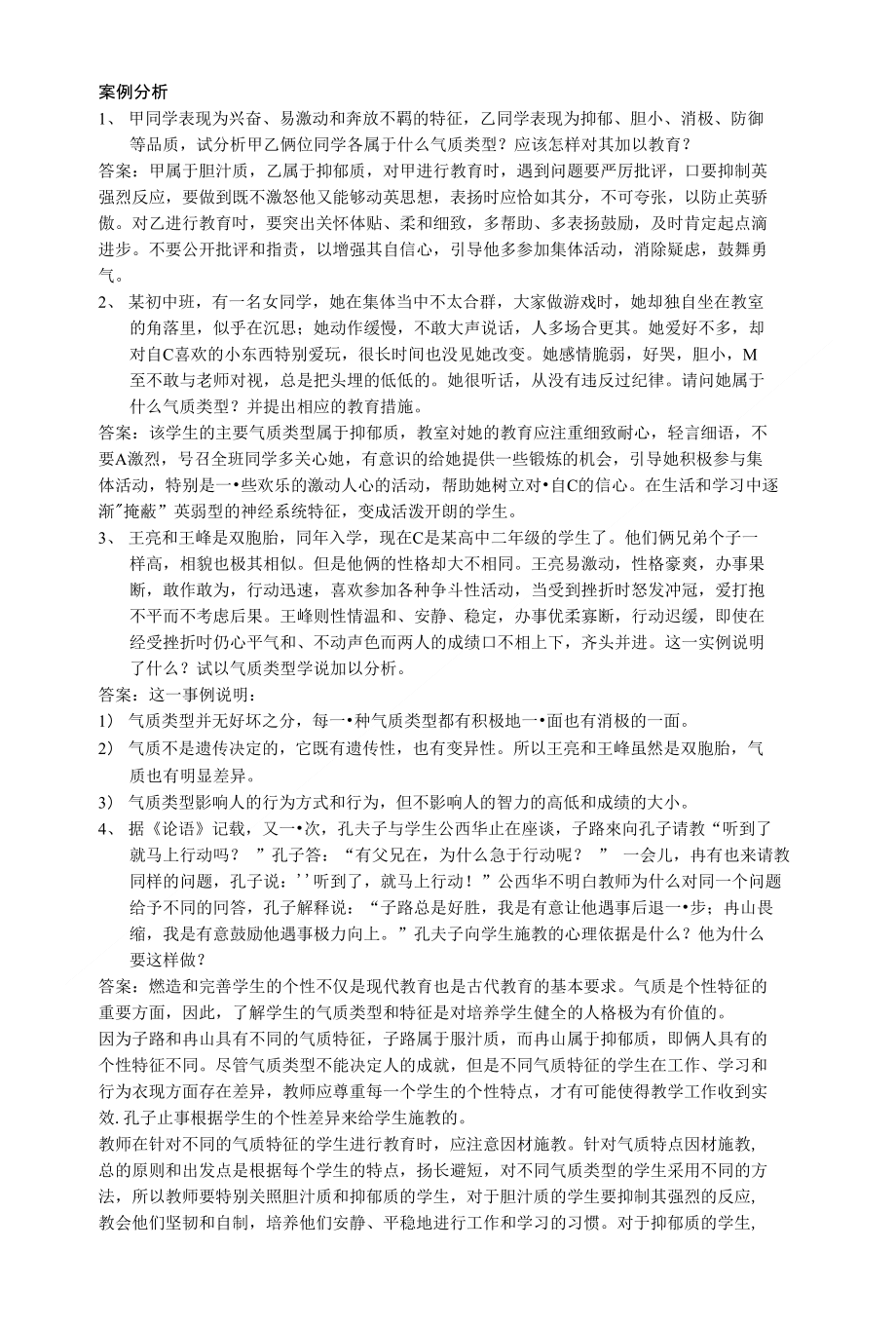 心理学 案例分析_第1页