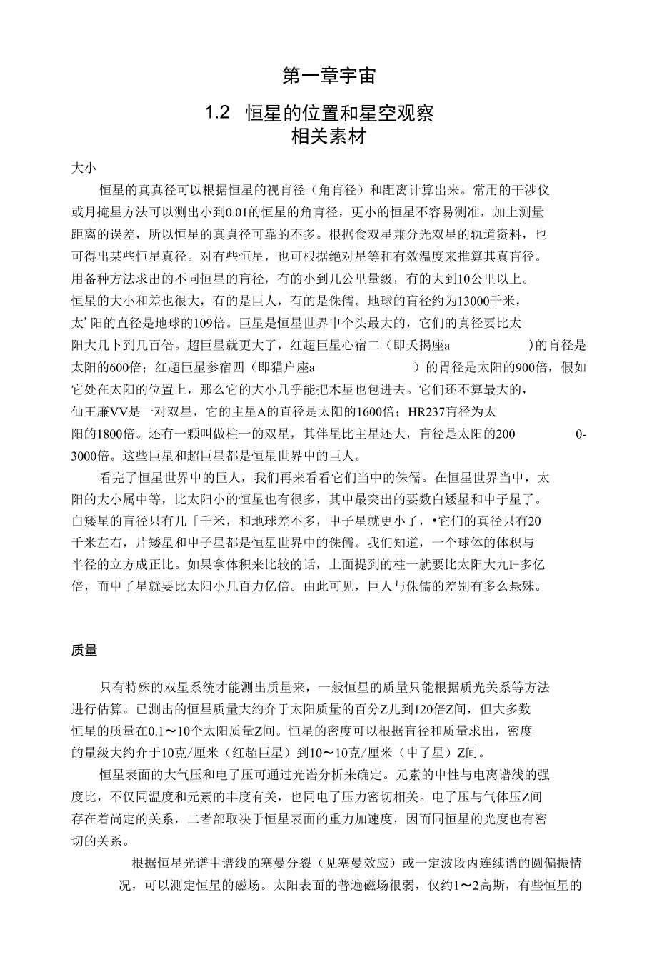 中图版地理选修1《恒星的位置和星空观察》教案_第1页