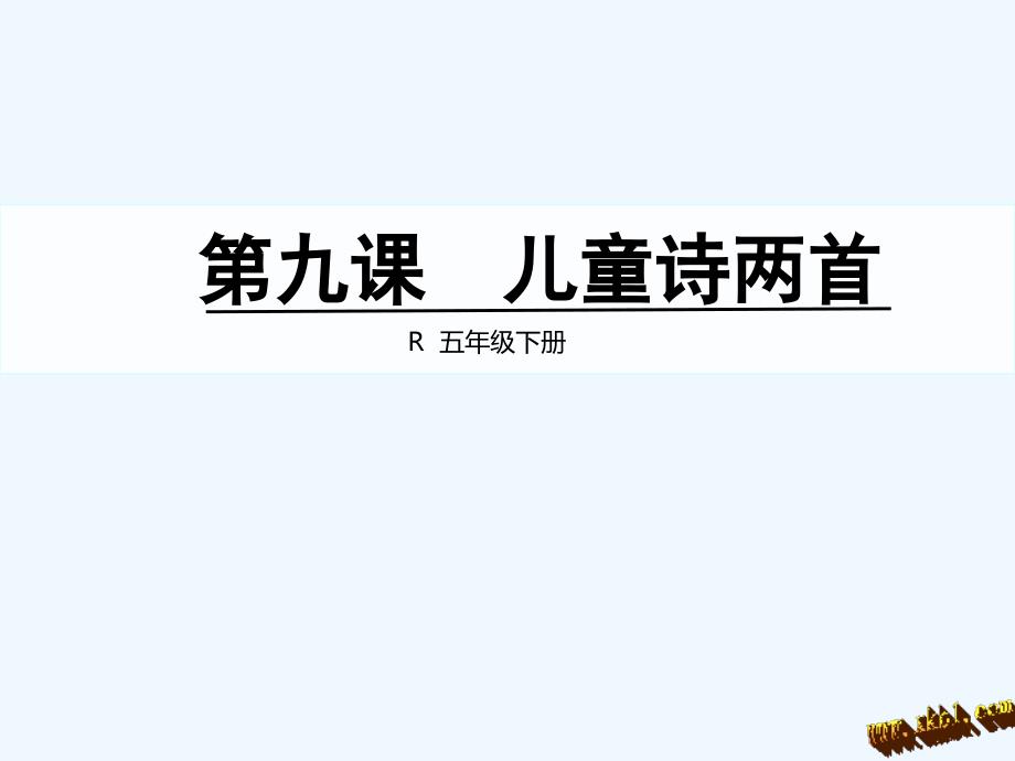 五年级下册9.童年的水墨画_第1页