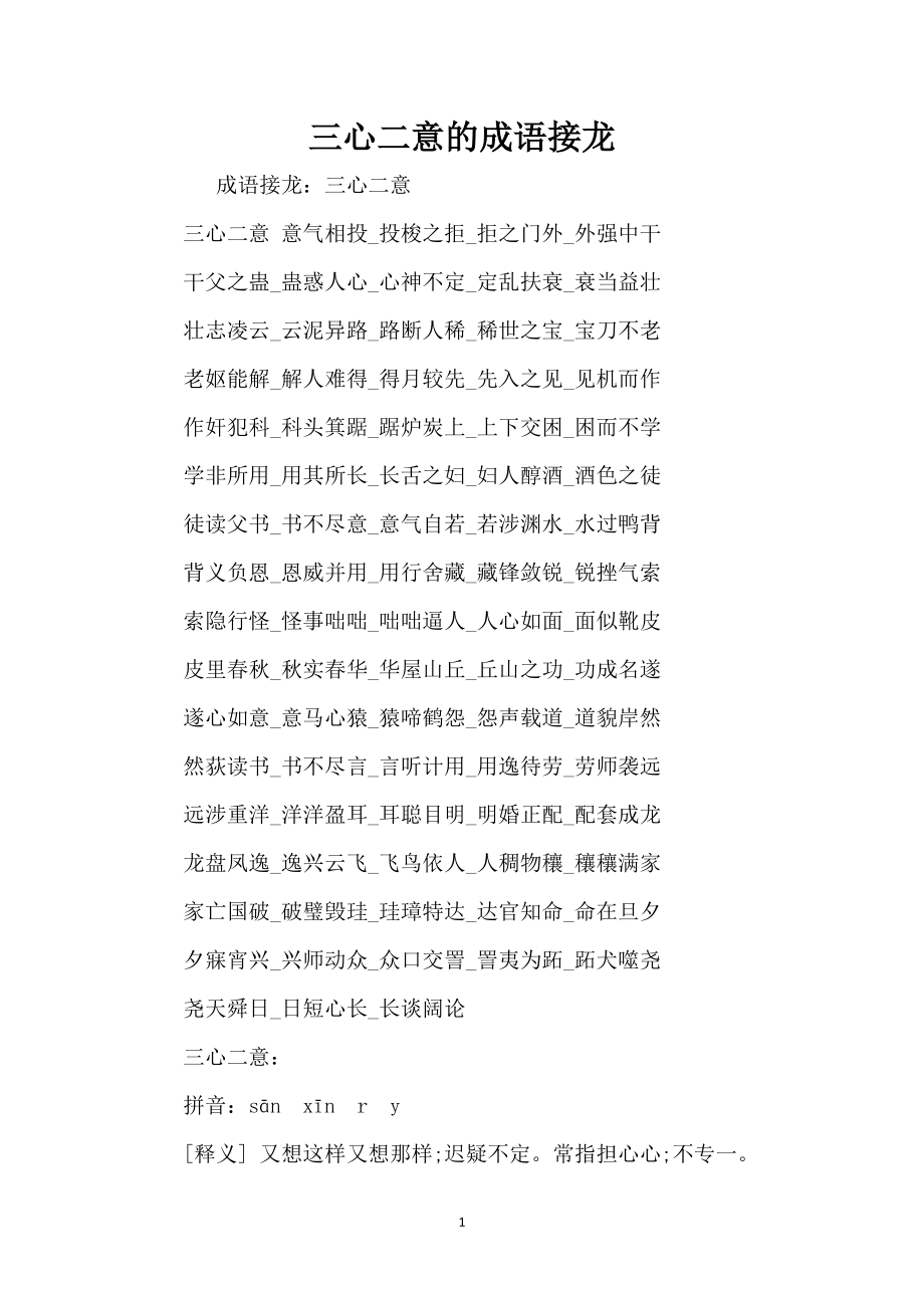 三心二意的成语接龙_第1页