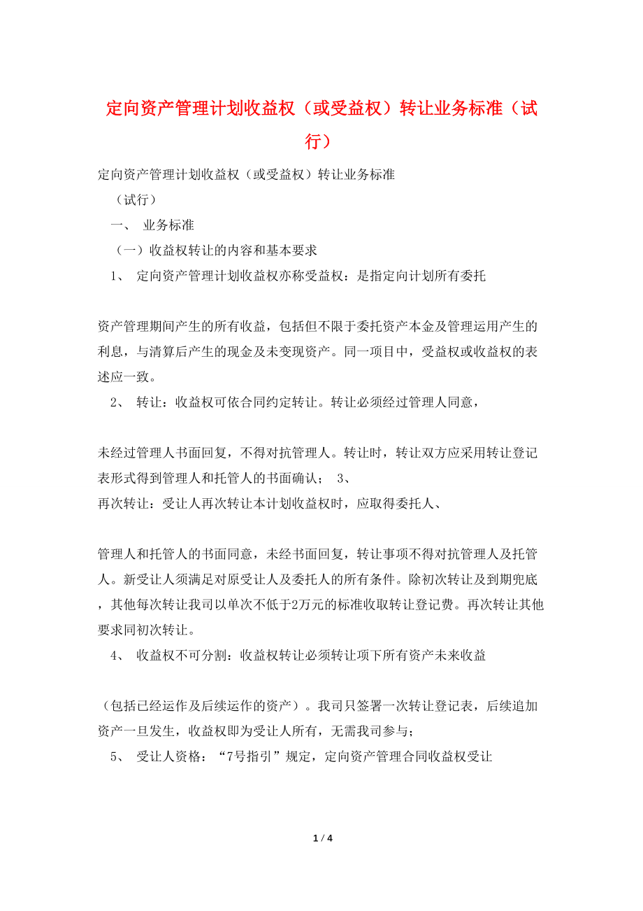 定向资产管理计划收益权（或受益权）转让业务标准（试行）_第1页