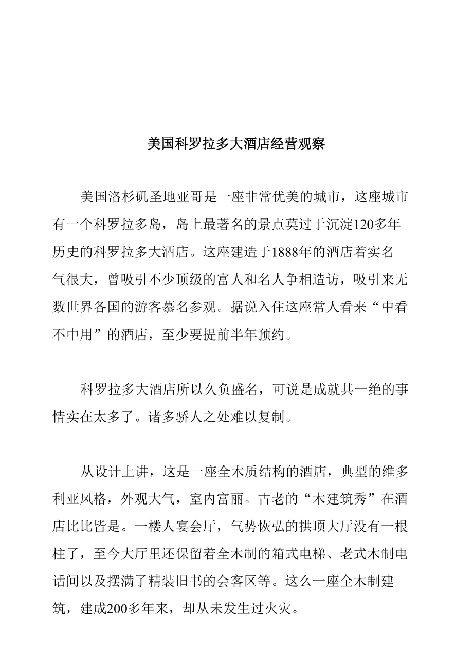 美国科罗拉多大酒店经营观察_第1页