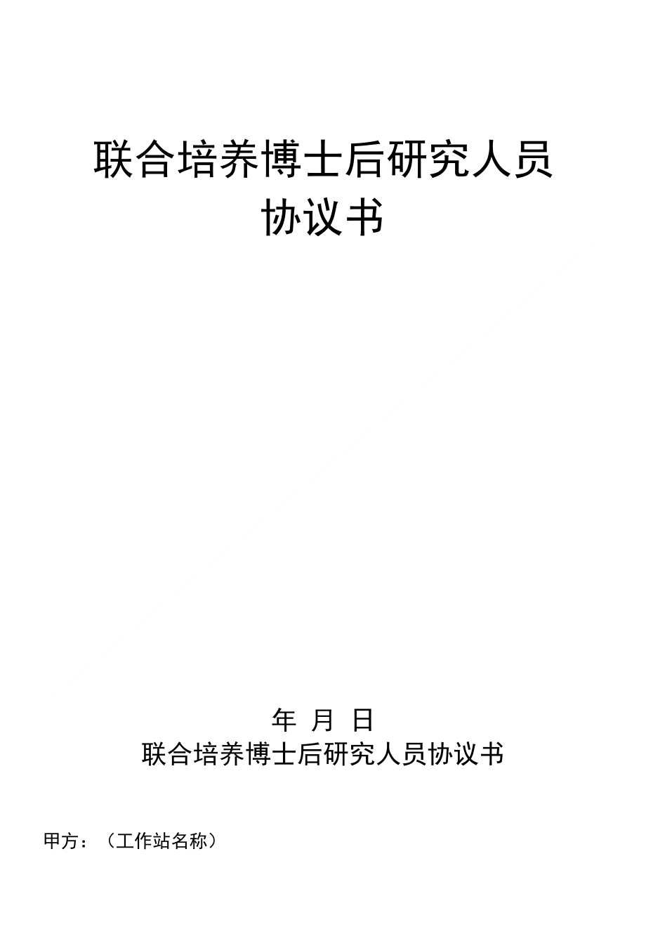 联合培养博士后研究人员_第1页