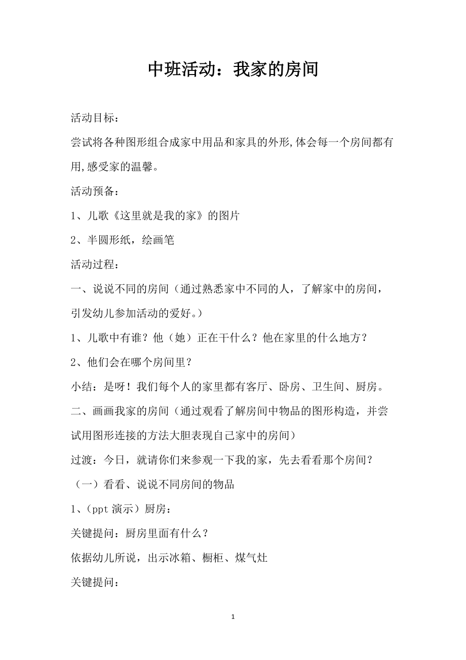 中班活动：我家的房间_第1页