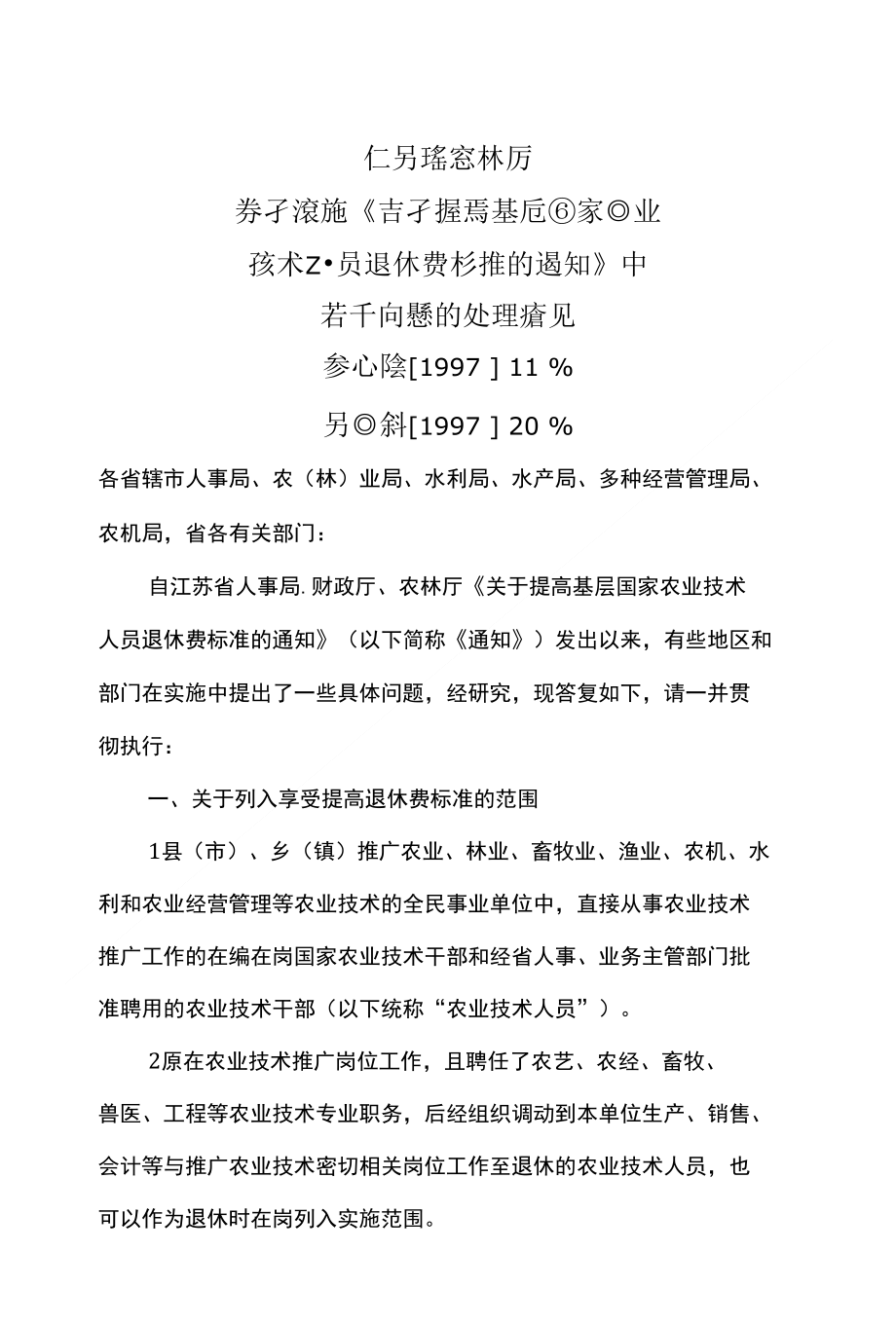 关于实施《关于提高基层国家农业技术人员退休费标准的_第1页