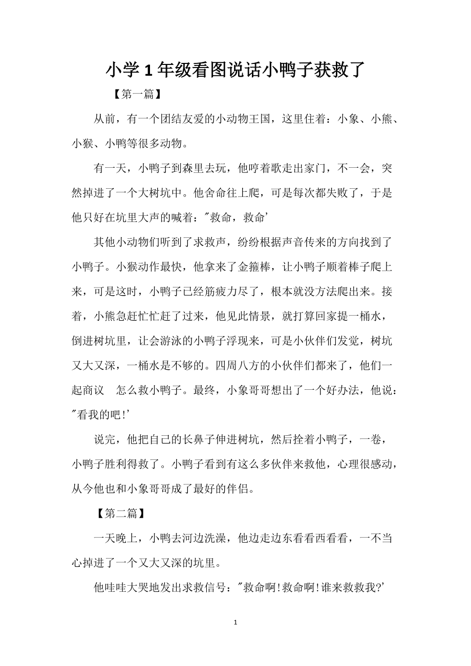小学1年级看图说话小鸭子获救了_第1页
