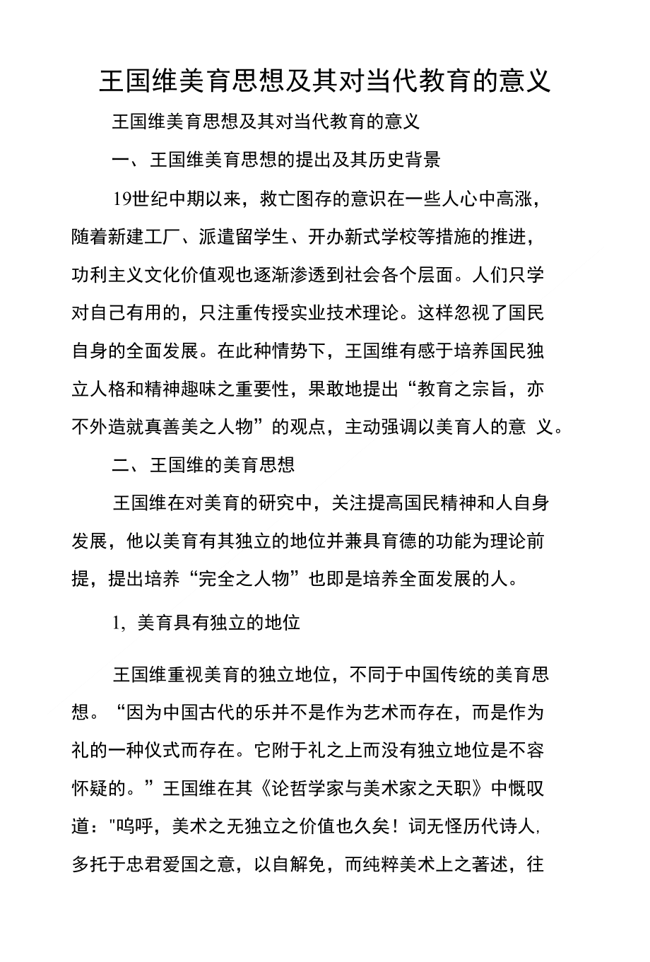 王国维美育思想及其对当代教育的意义_第1页