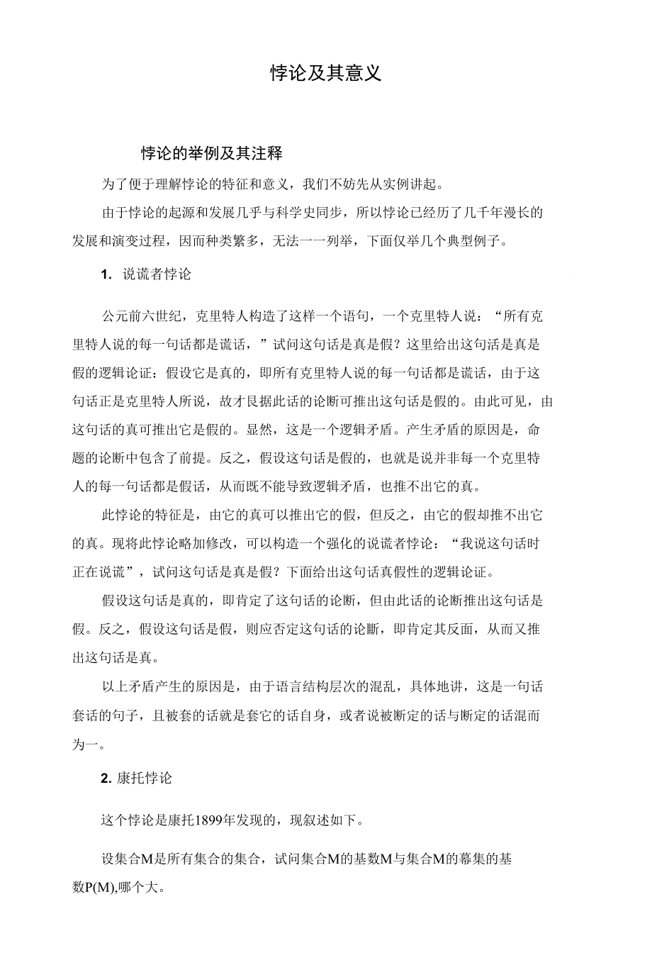 悖论及其意义(精品)_第1页