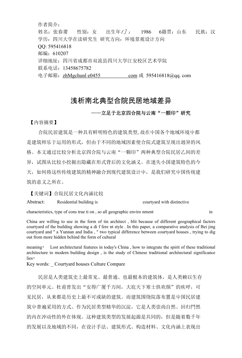 浅析南北典型合院民居地域差异812_第1页