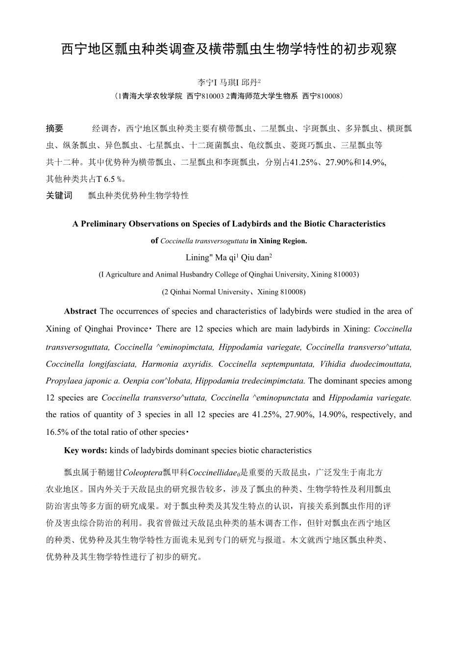 西宁地区瓢虫种类及发生特点的初步观察(青大学报)（精品）_第1页