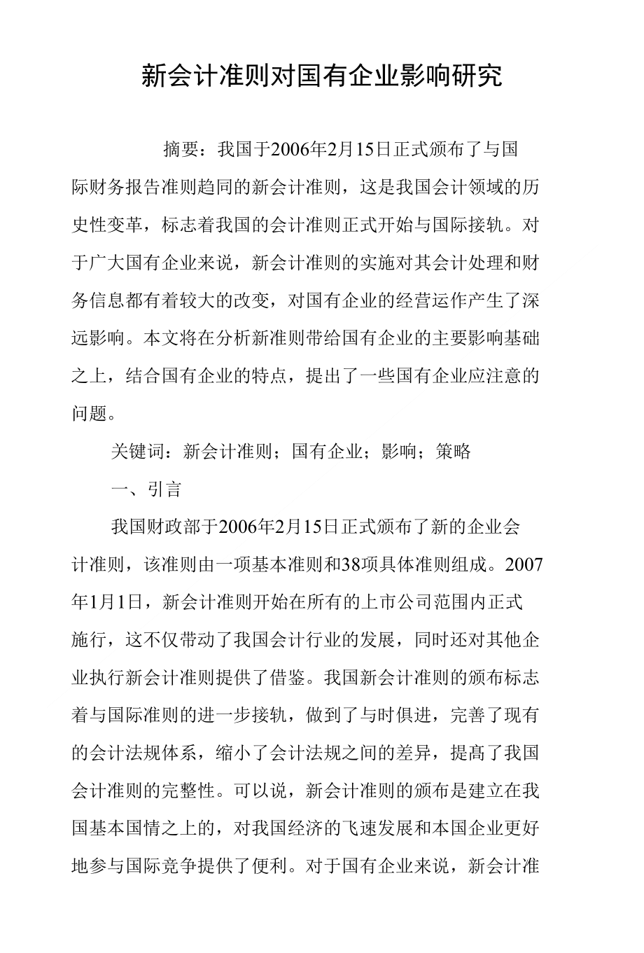 新会计准则对国有企业影响研究_第1页