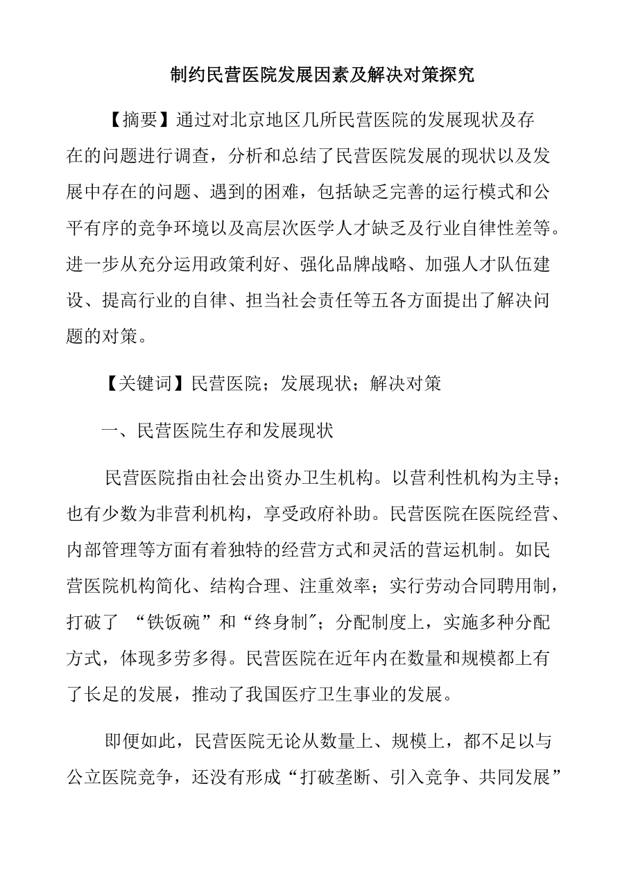 制约民营医院发展因素及解决对策探究_第1页