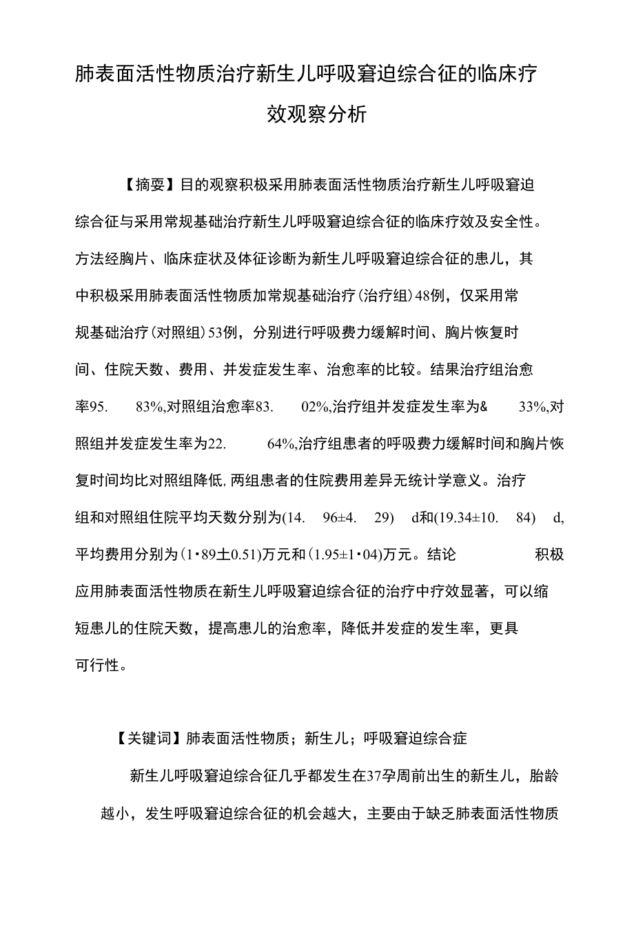 肺表面活性物质治疗新生儿呼吸窘迫综合征的临床疗效观察分析_第1页