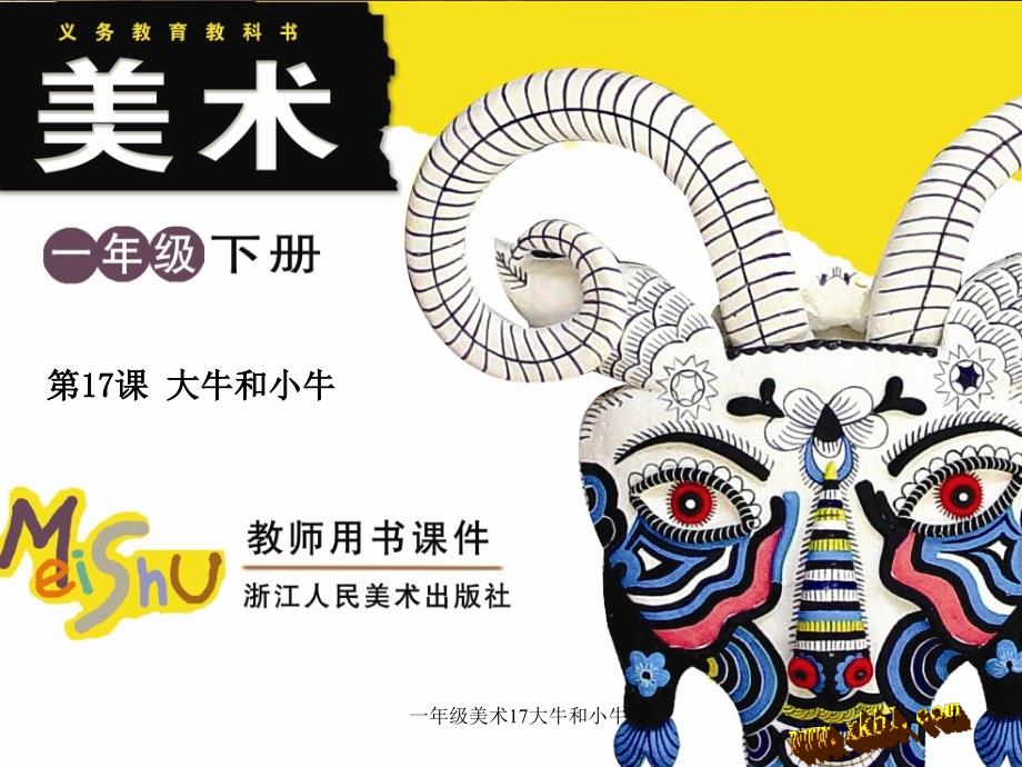 一年级美术17大牛和小牛课件_第1页