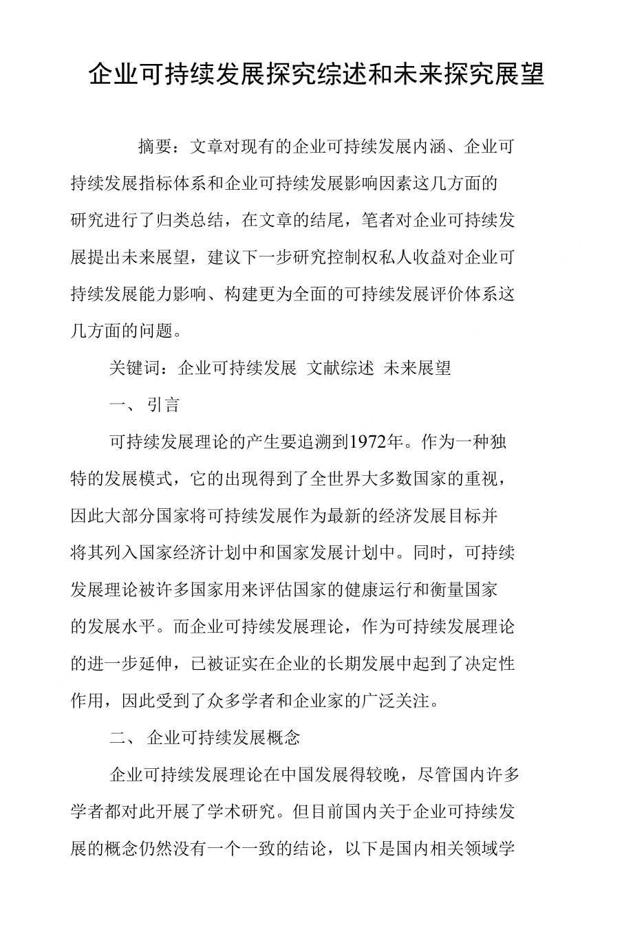 企业可持续发展探究综述和未来探究展望_第1页