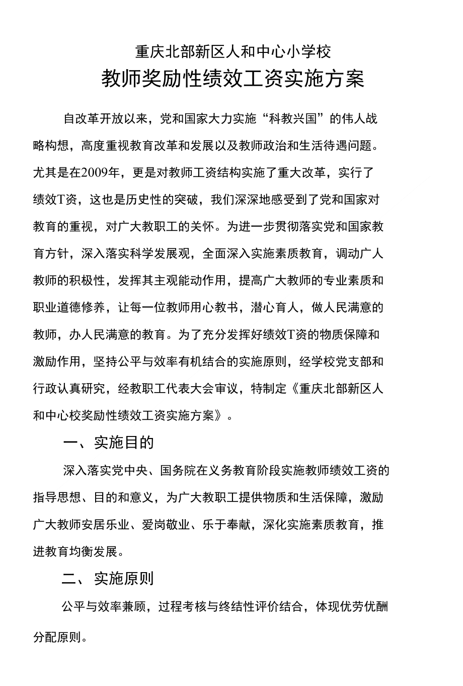 绩效工资实施方案（讨论）_第1页