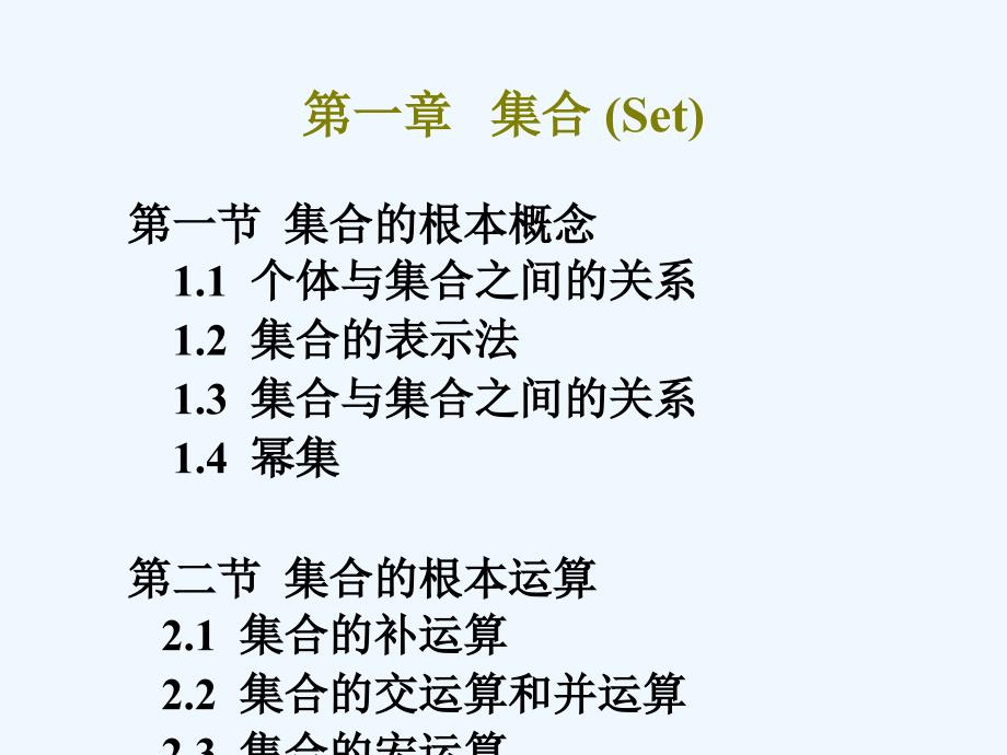 第一章 集合_第1页