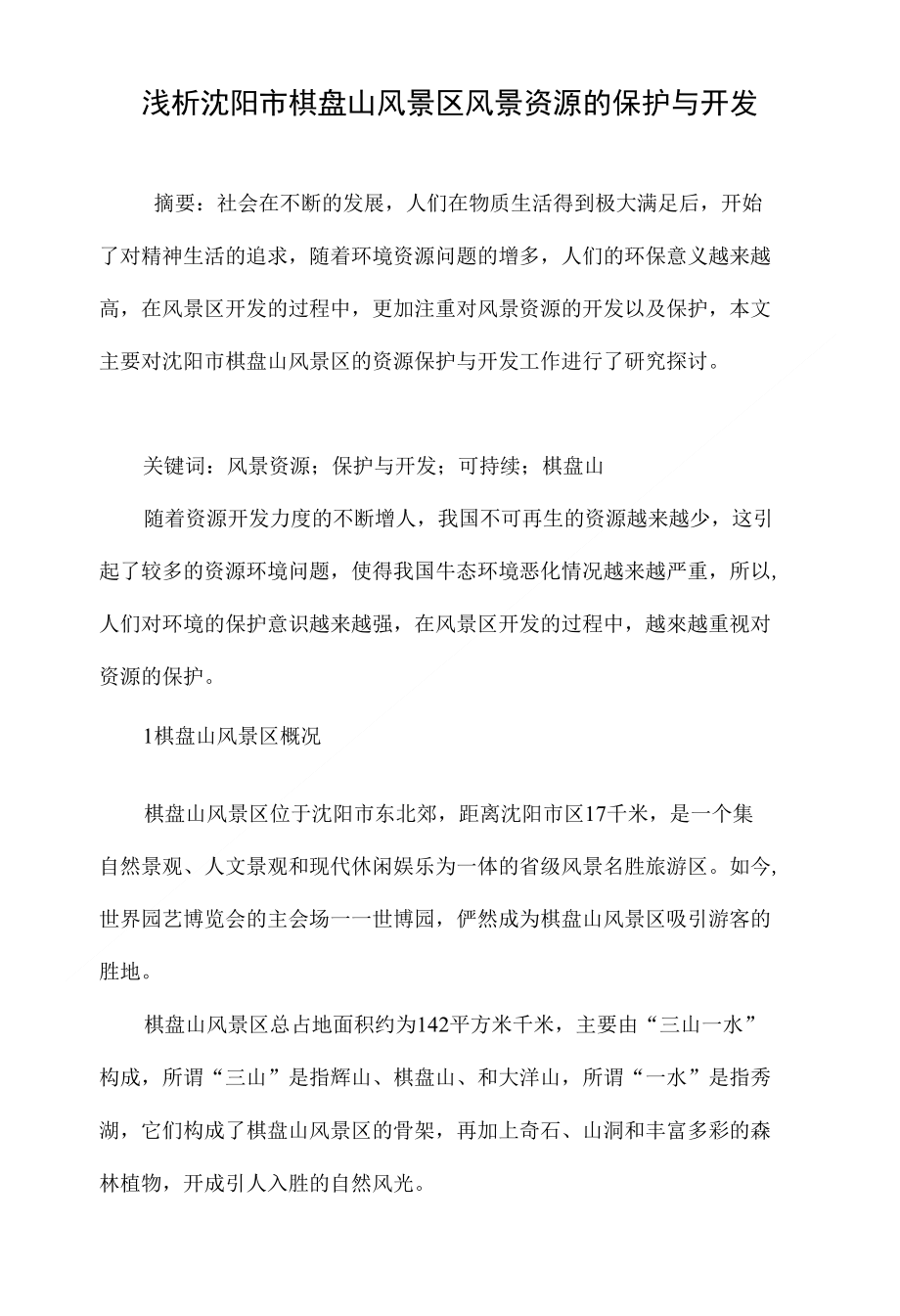 浅析沈阳市棋盘山风景区风景资源的保护与开发_第1页