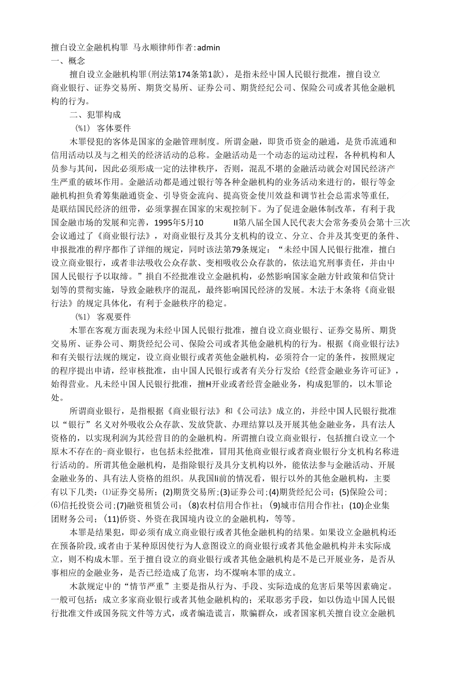 擅自设立金融机构罪_第1页
