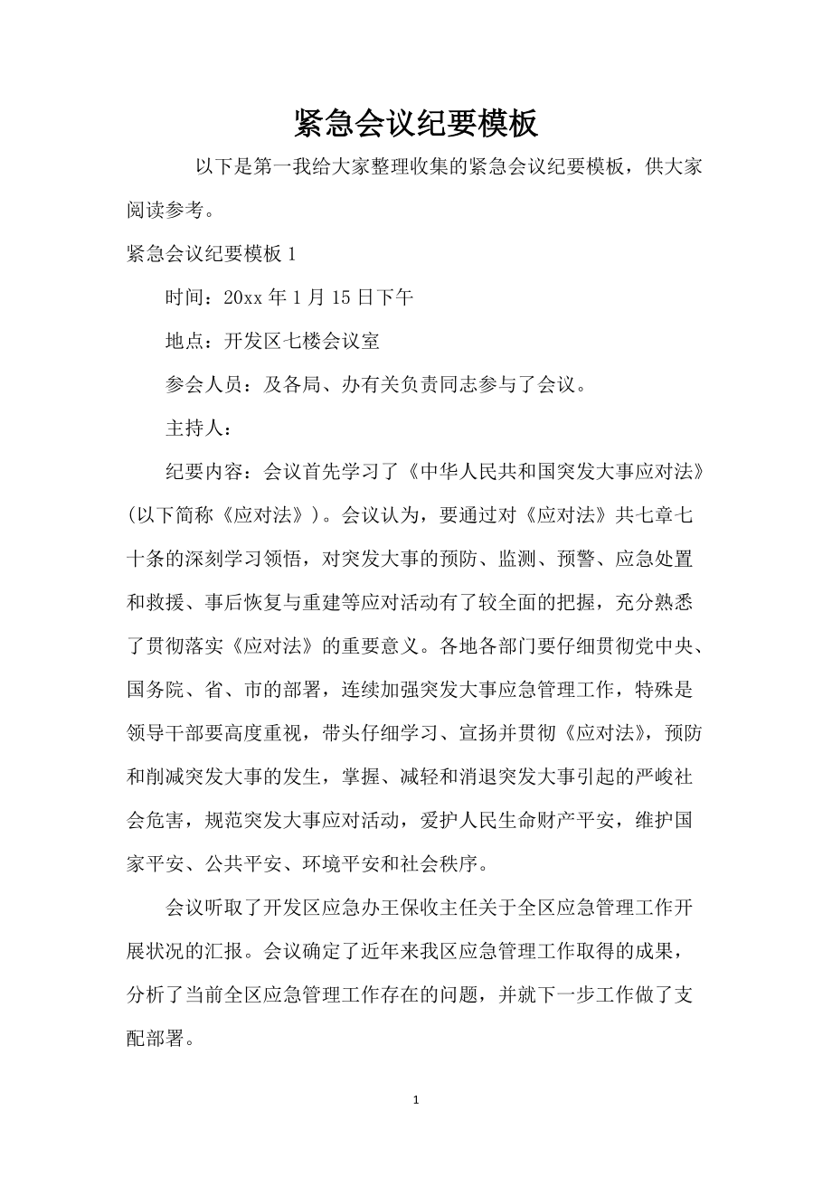 紧急会议纪要模板_第1页