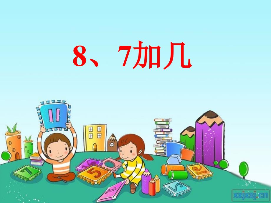 一数上《8、7加几》_第1页