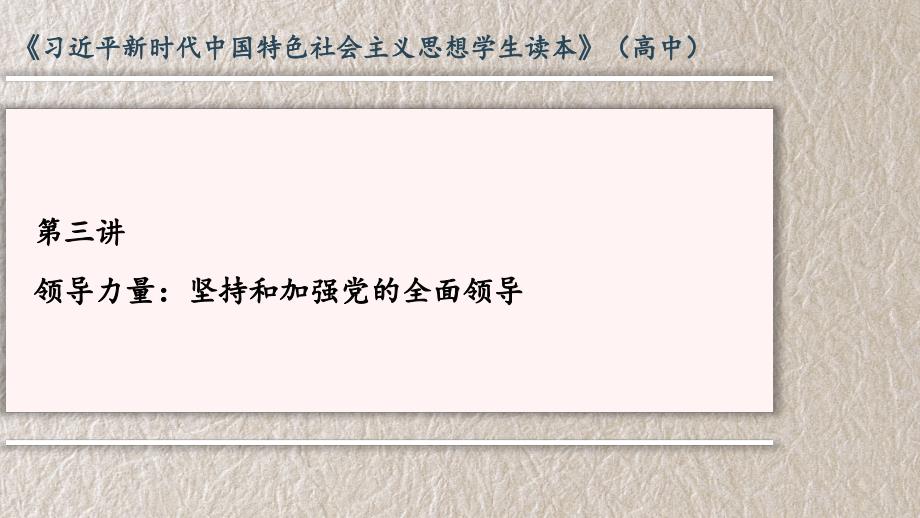 领导力量：坚持和加强党的全面领导课件_第1页