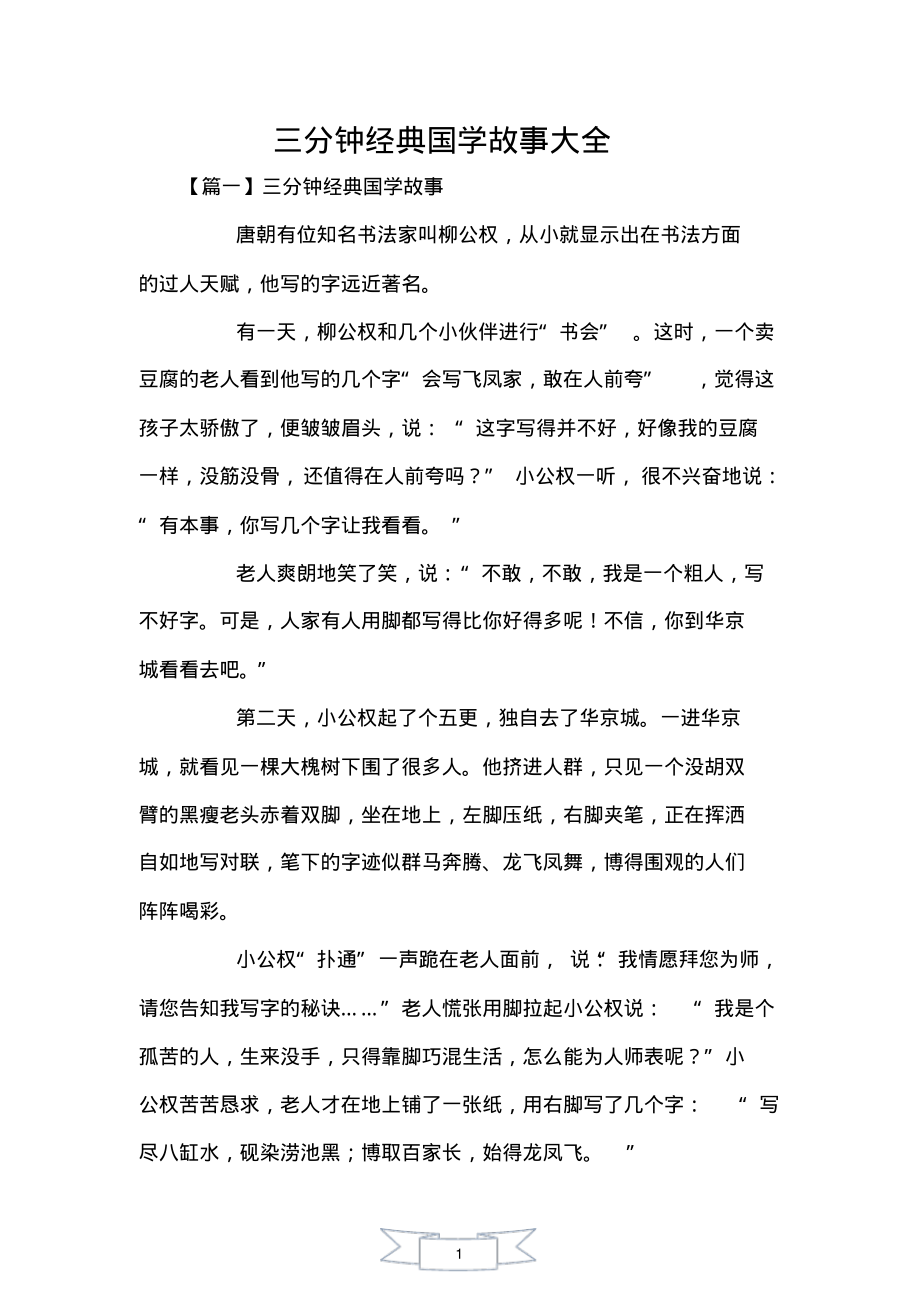 三分钟经典国学故事大全_第1页