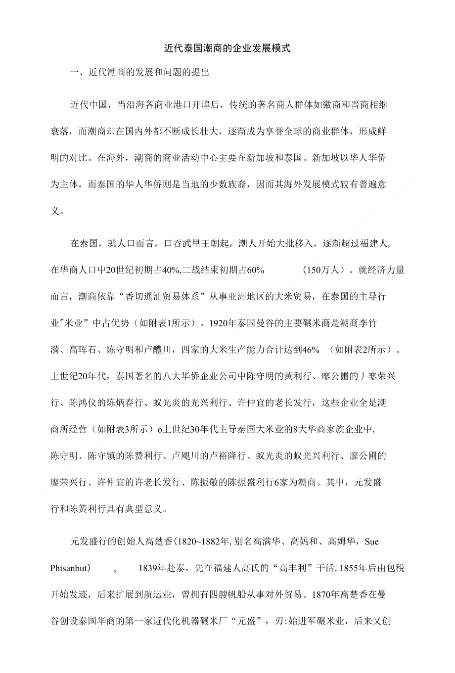 近代泰国潮商的企业发展模式_第1页