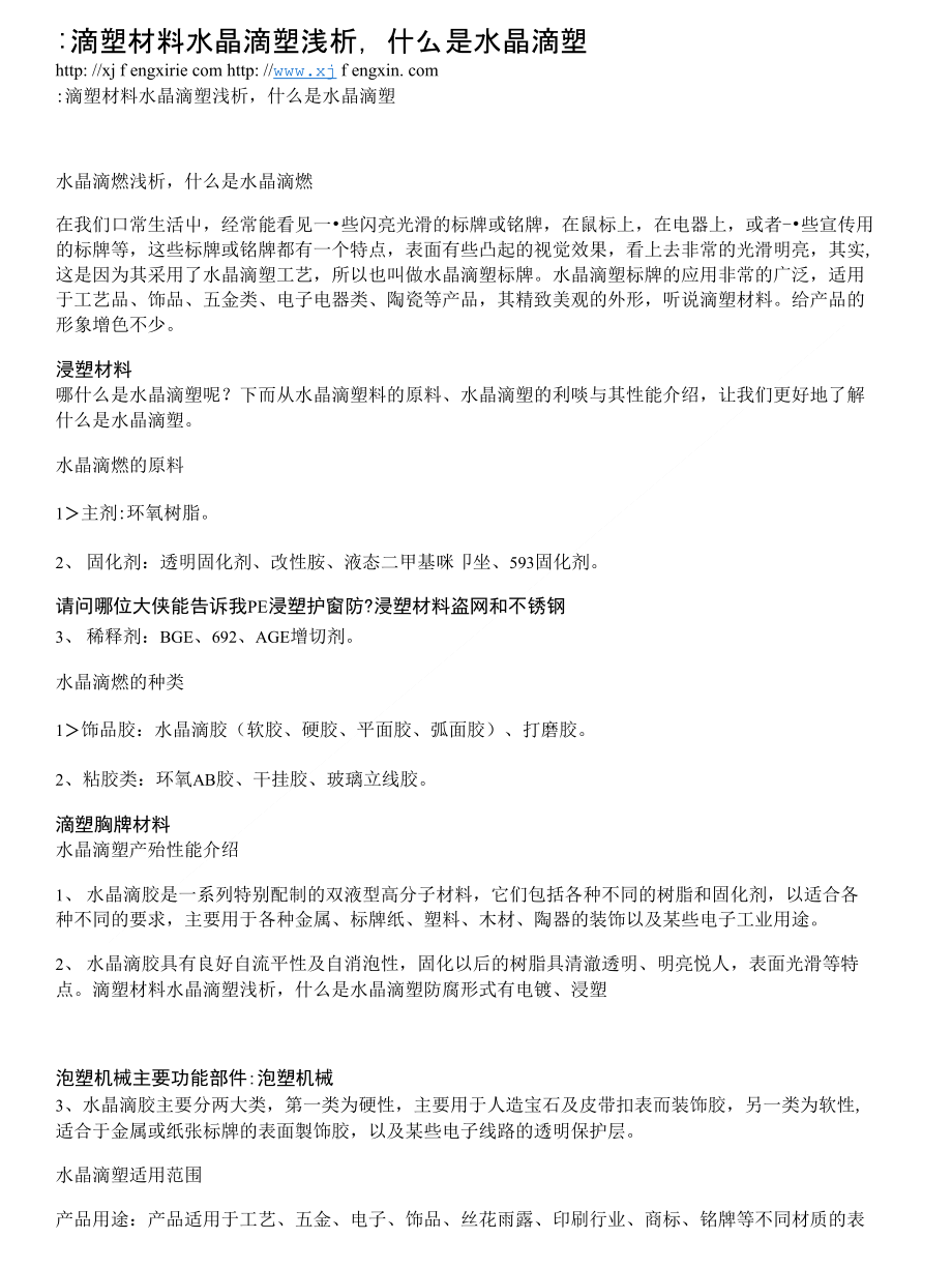 滴塑材料水晶滴塑浅析,什么是水晶滴塑 - 泡塑机械_第1页