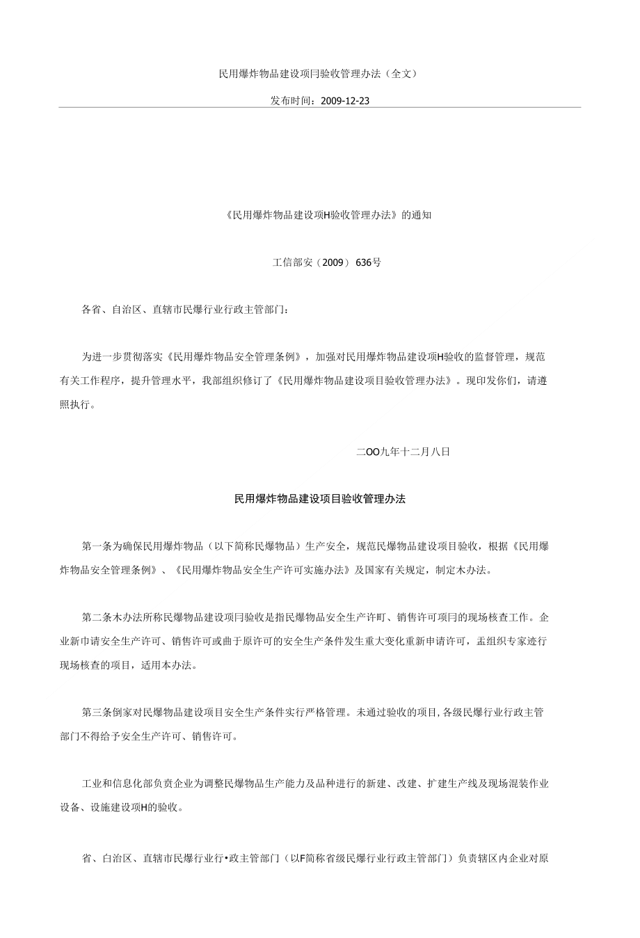 民用爆炸物品建设项目验收管理办法(全文)_第1页