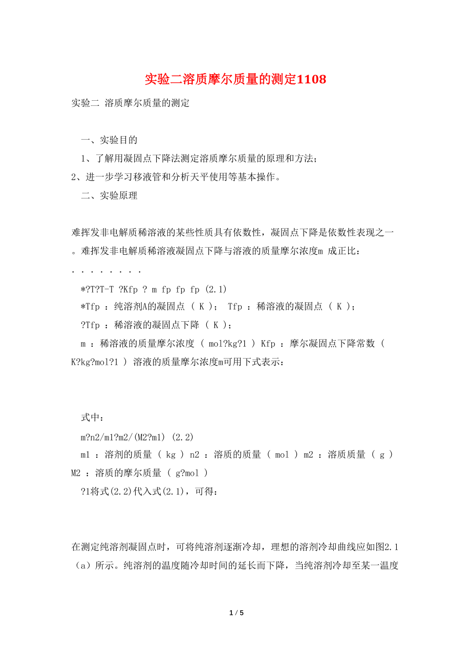 实验二溶质摩尔质量的测定1108_第1页
