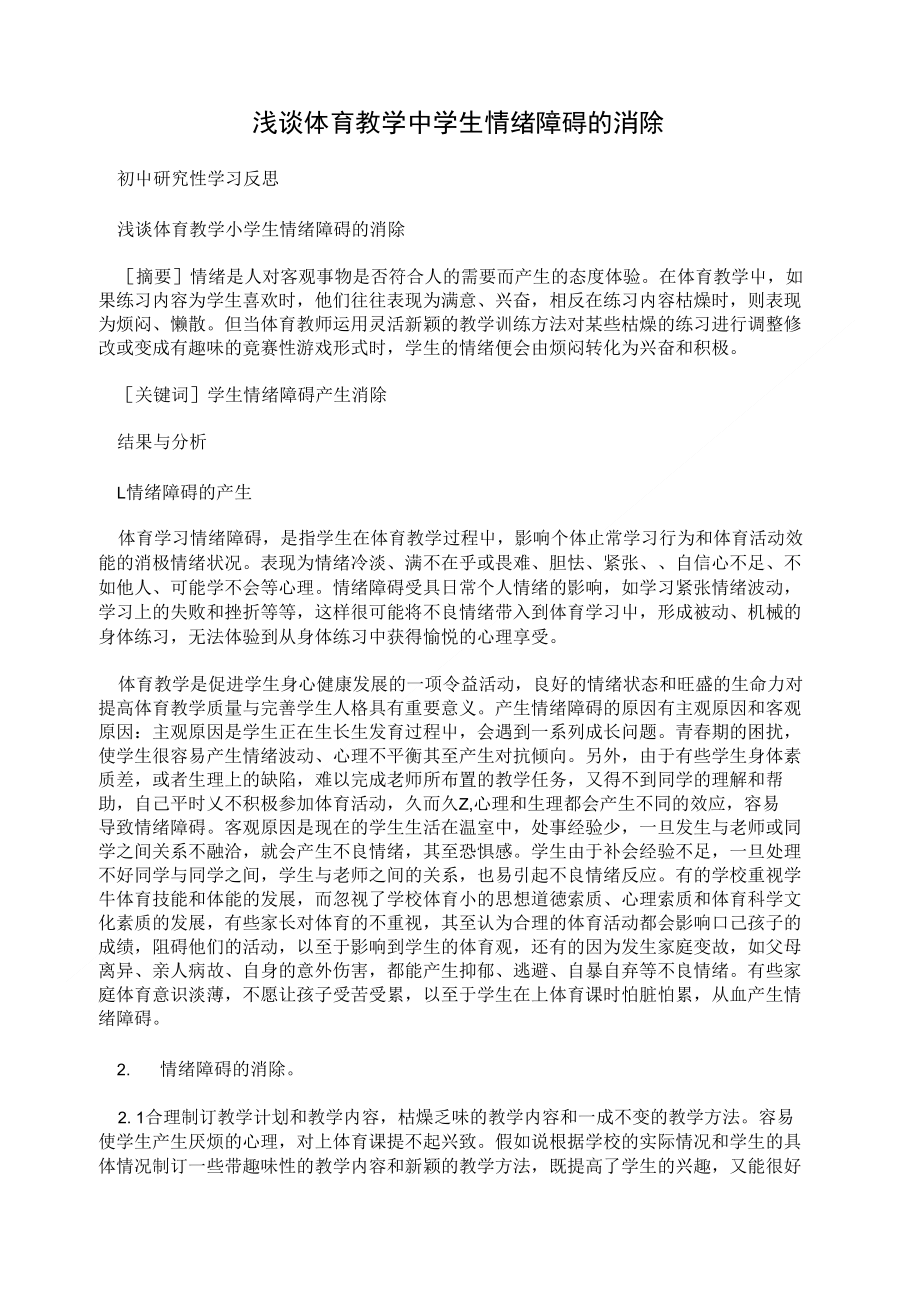 浅谈体育教学中学生情绪障碍的消除_第1页