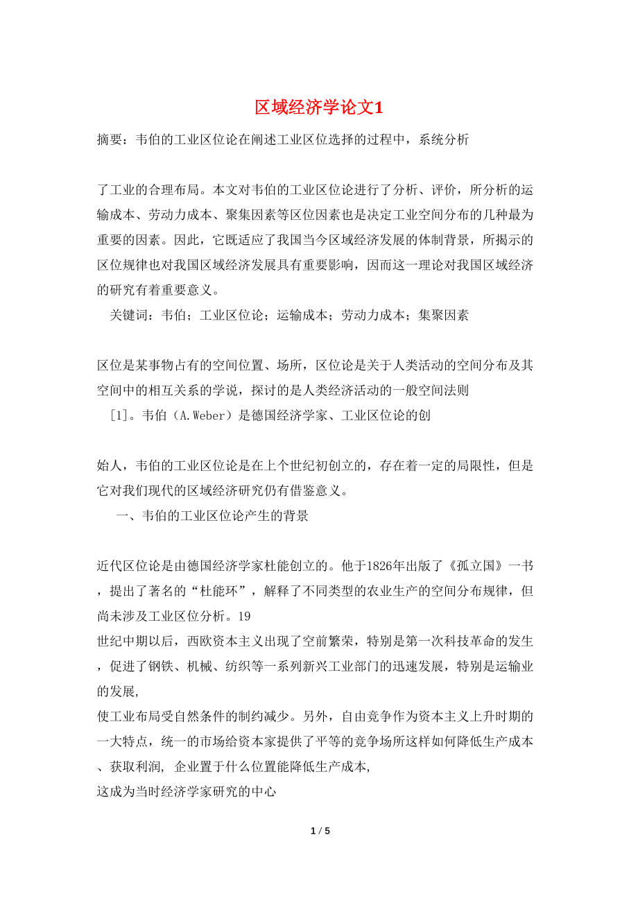 区域经济学论文1_第1页