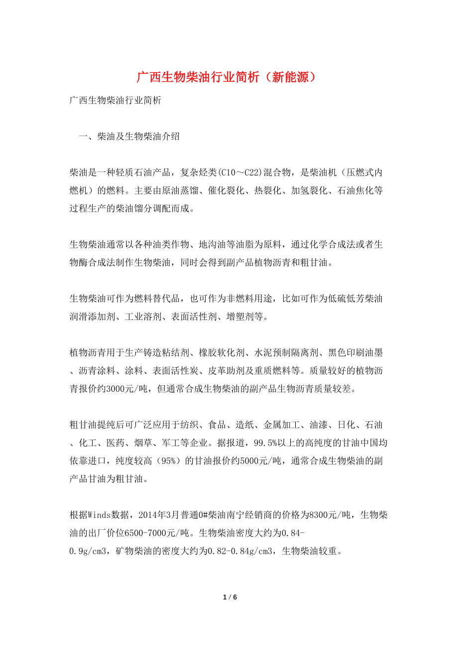 广西生物柴油行业简析（新能源）_第1页