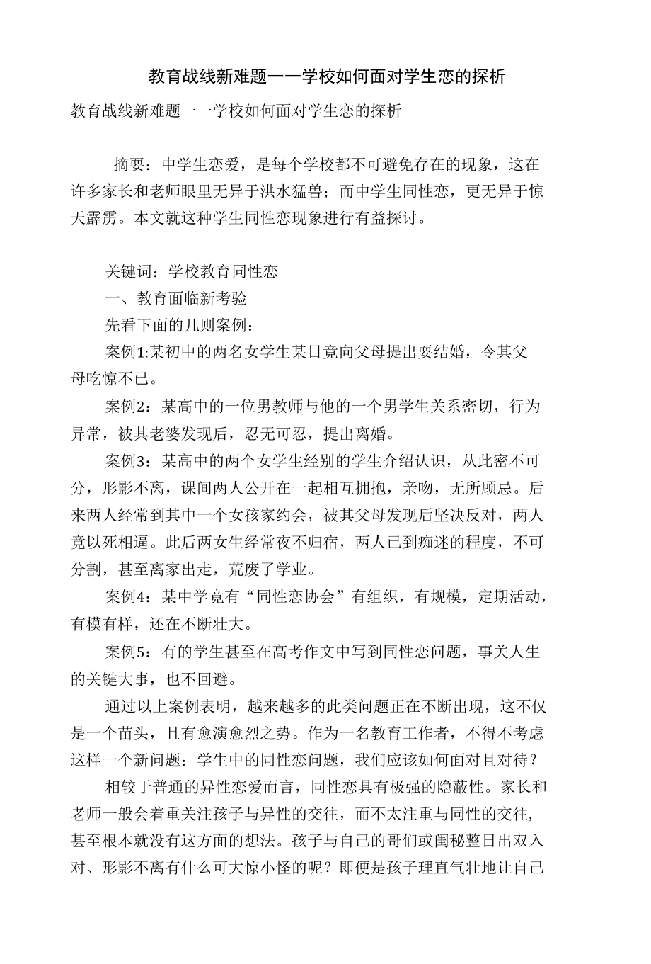 教育战线新难题――学校如何面对学生恋的探析_第1页