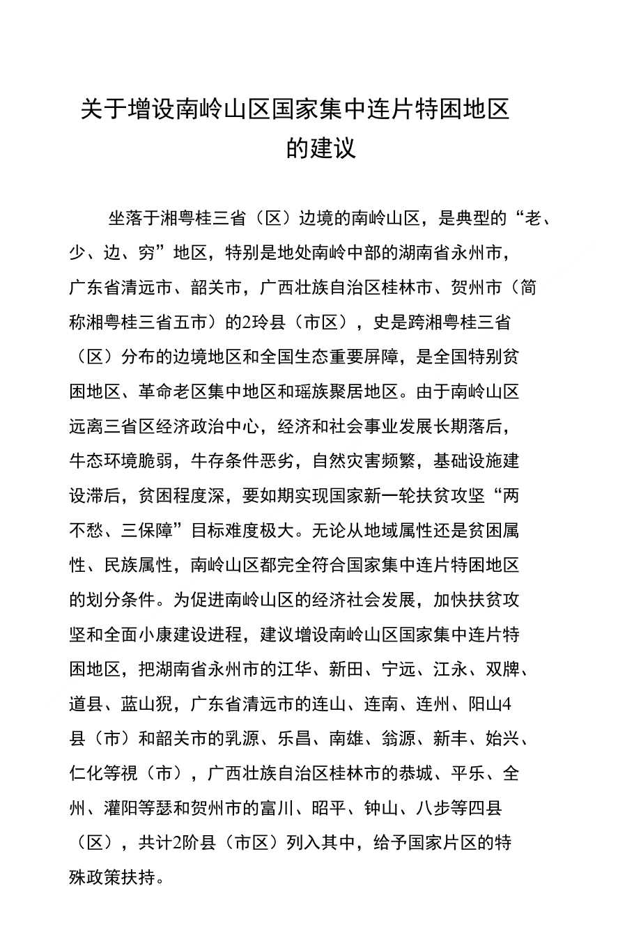 关于增设南岭山区国家集中连片特困地区的建议(市政府修改稿）_第1页