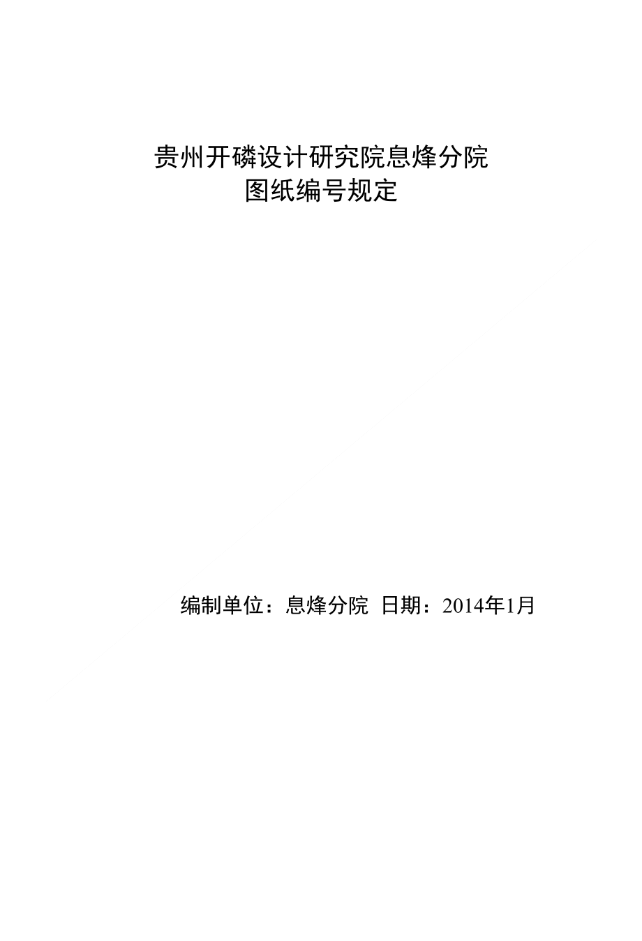 贵州开磷设计研究院息烽分院图纸编号规定_第1页